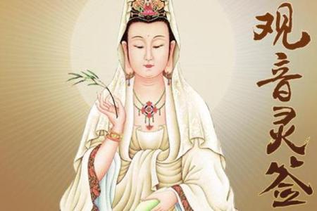 观音签11姻缘 观音签姻缘30签？