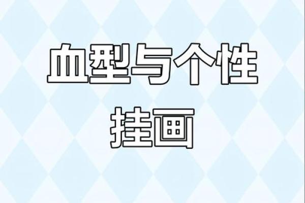 从血型看你的个人魅力