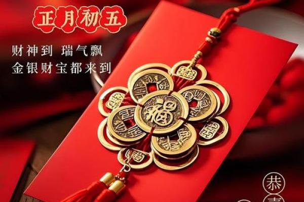 正月初五接财神的好处 财富方面行好运