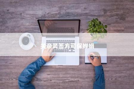 关帝灵签方可保婵娟
