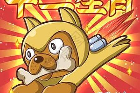 十二生肖百科之戌狗