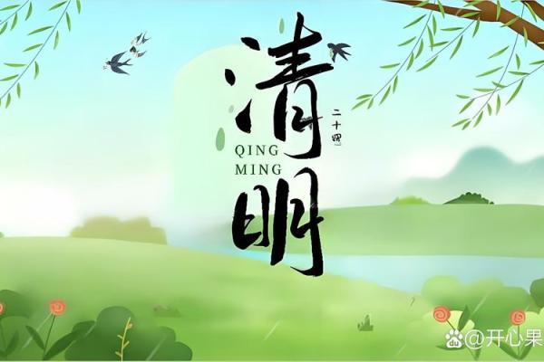 二十四节气之清明的民俗与养生