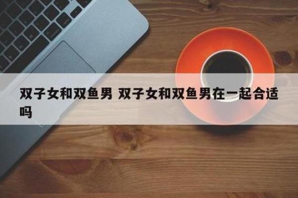 双子男和双鱼座配对指数 双子男会迷恋双鱼女吗