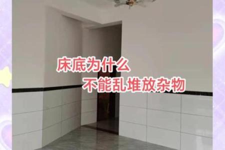 最忌讳放的床底下放东西的风水说法