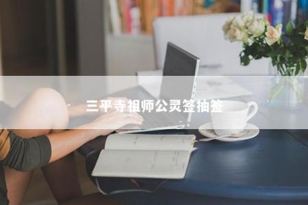 三平寺祖师公灵签抽签