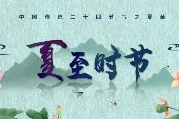 夏至的寓意和象征 夏至的民间民俗