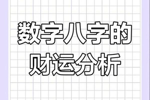 测八字财运