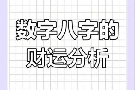 测八字财运