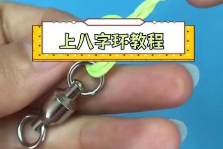 绑钩八字环