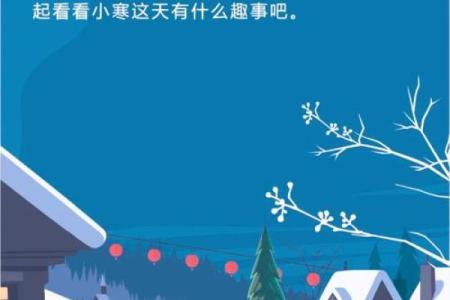 小寒节气的民俗活动 小寒的传统风俗有哪些