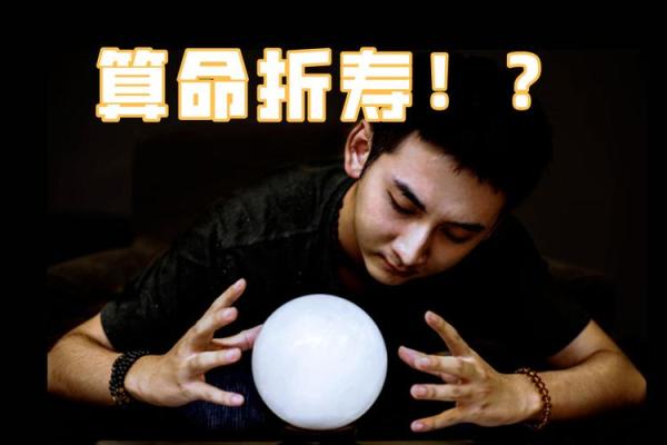算命折不折寿
