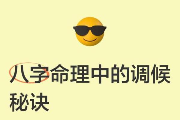 似是而非的八字调候之说