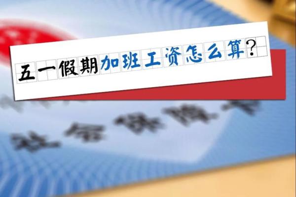 五一三倍工资 五一节日加薪3倍