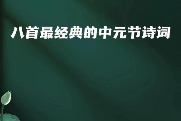 中元节是传统节日吗 中元节的诗句