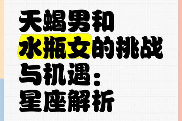 天蝎男和水瓶女配对指数 天蝎男和水瓶女在一起会怎么样
