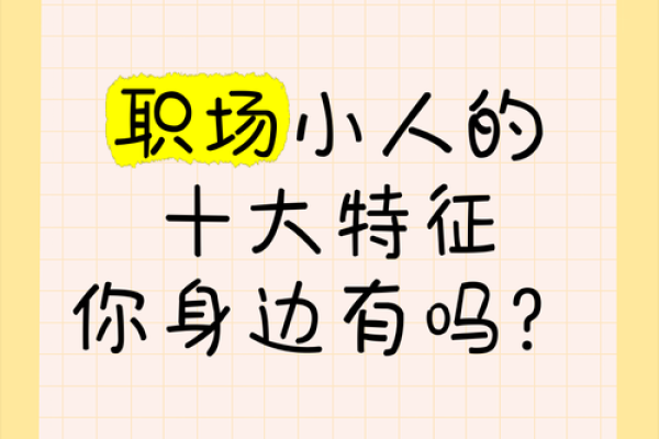 神准测试：你的职场小人是谁？