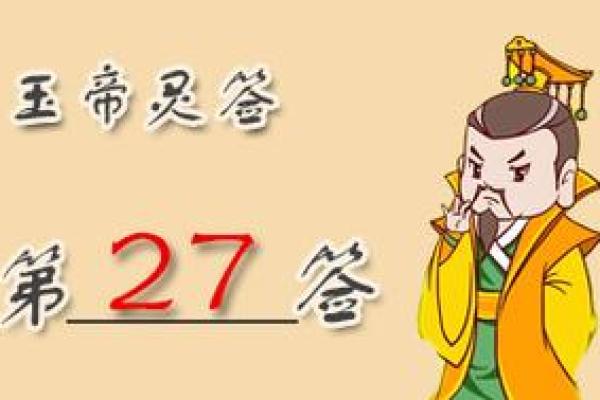 玉帝灵签51签
