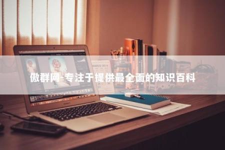 傲群网-专注于提供最全面的知识百科