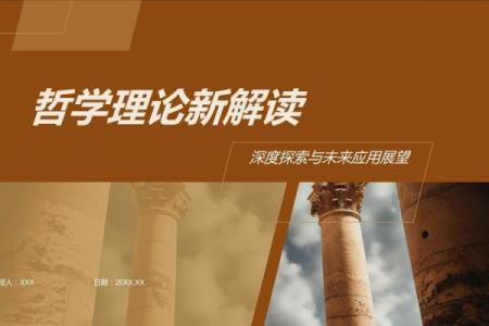 【哲学百科】全面解析哲学思想与名词解释，深度学习哲学思辨方法