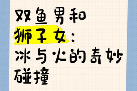 双鱼座狮子座 双鱼座与狮子座配对如何