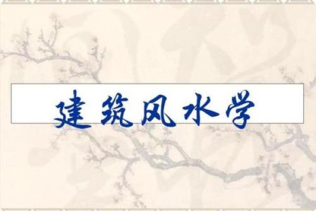 研究生建筑风水学