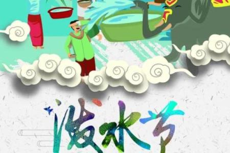 节日节气民俗节日，傣族泼水节