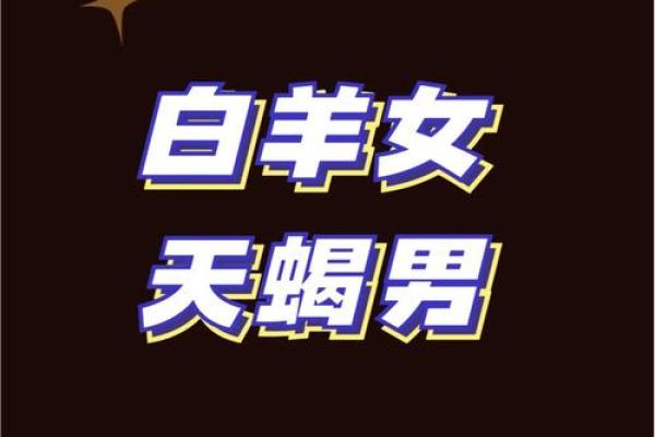 白羊女和金牛男配对指数 白羊女和金牛男配不配