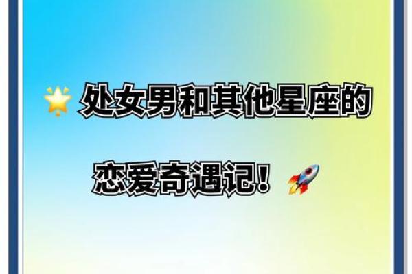 处女男和什么座最配对