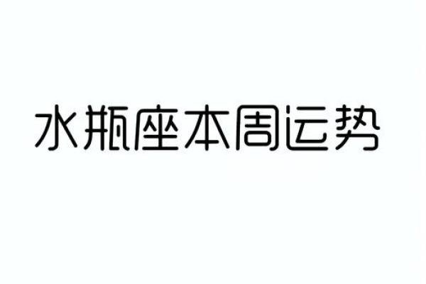 水瓶座男生今日运势星座屋