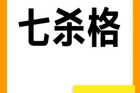 不能给七杀格算命