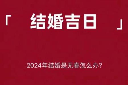 2024年9月28日结婚吉利吗 是吉日姻缘旺