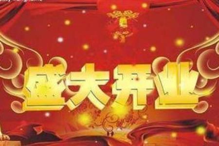 最佳开业吉日 2024年11月26日农历十月十四能不能开业做生意