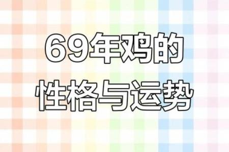 1969年属什么生肖配对 属鸡人的命运如何