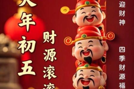 正月初五迎财神，补财库增财运！