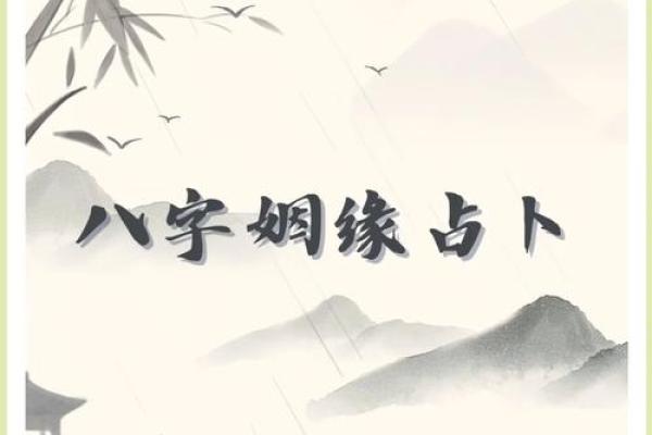 男女八字测姻缘 男女八字测姻缘准吗？