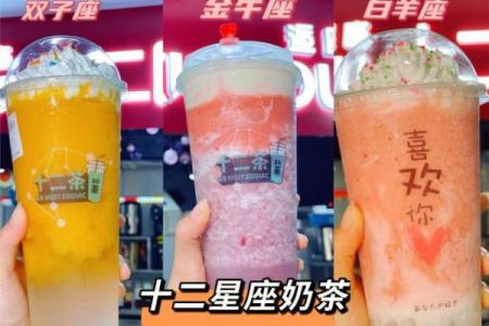 十二星座请你喝奶茶是因为什么