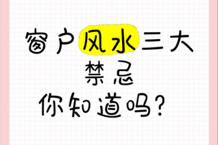 家居装修风水禁忌，窗户的事项