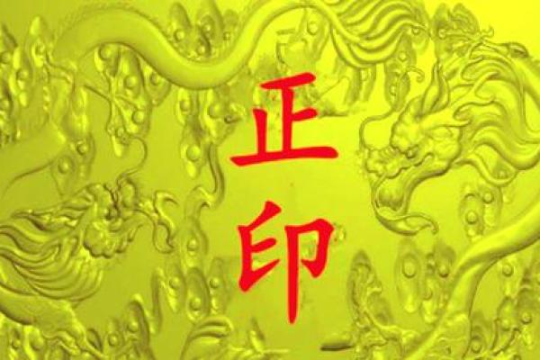 正印：八字命理中的智慧密码