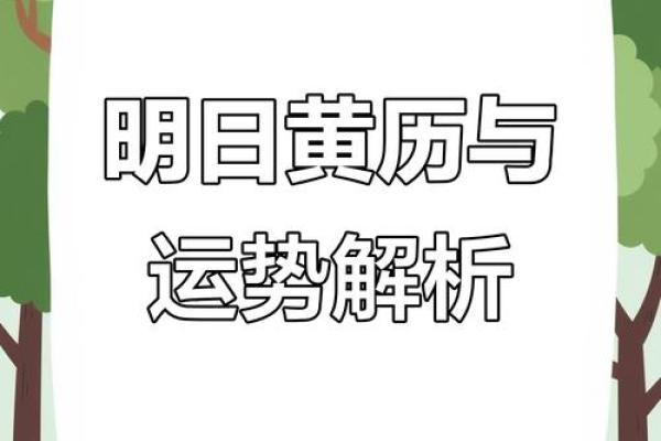 明日运程运势黄历