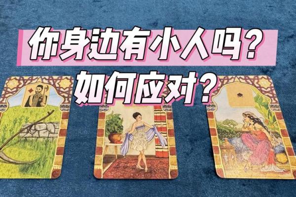 塔罗测试：近期你需要防着身边哪类小人？