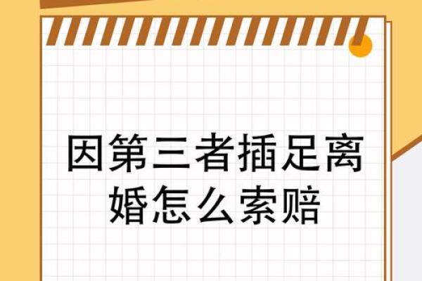 被第三者插足的八字 第三者插足影响姻缘吗