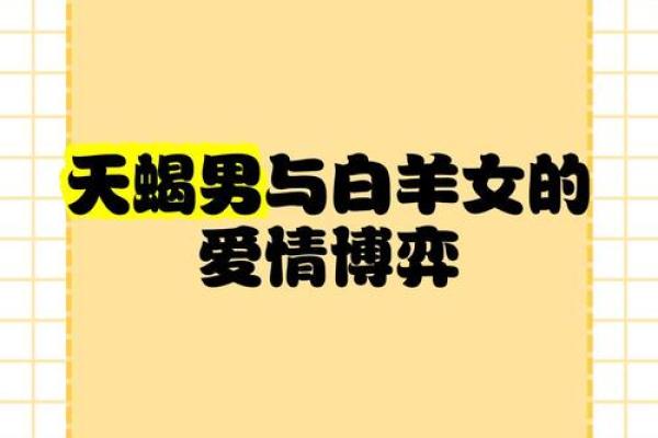 天蝎男和白羊女适合在一起吗 天蝎男和白羊女配对指数