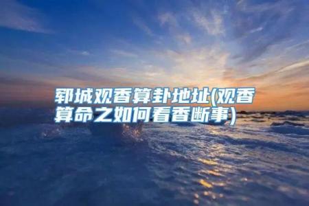 青岛算命地址