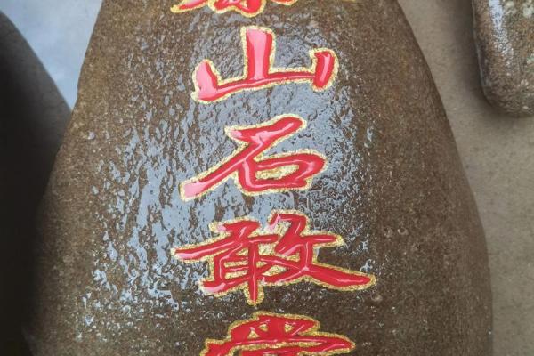 泰山石敢当怎么摆放禁忌及风水作用