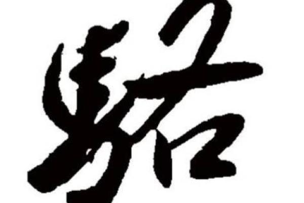 姓骆的名人-姓名学-华易算命网姓名