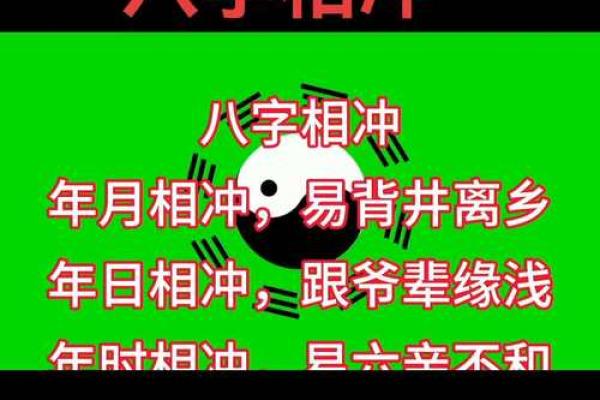 八字全部相冲好不好