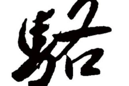 姓骆的名人-姓名学-华易算命网姓名