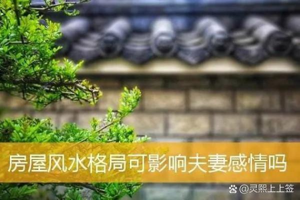 风水的讲究，调整夫妻感情不顺