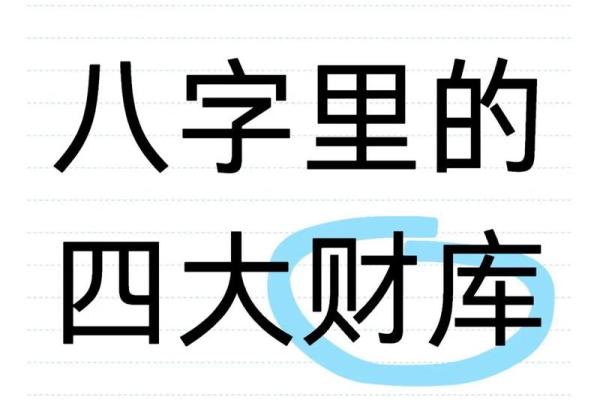 免费八字测财库，教你通过八字看财库