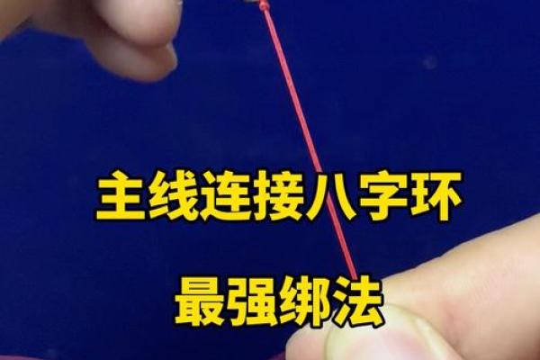 主线怎么绑八字环